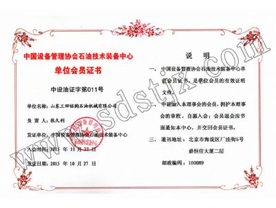 中国设备管理协会石油技术装备中心单位会员证书