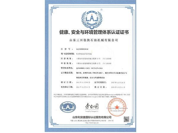 健康、安全与环境管理体系认证证书