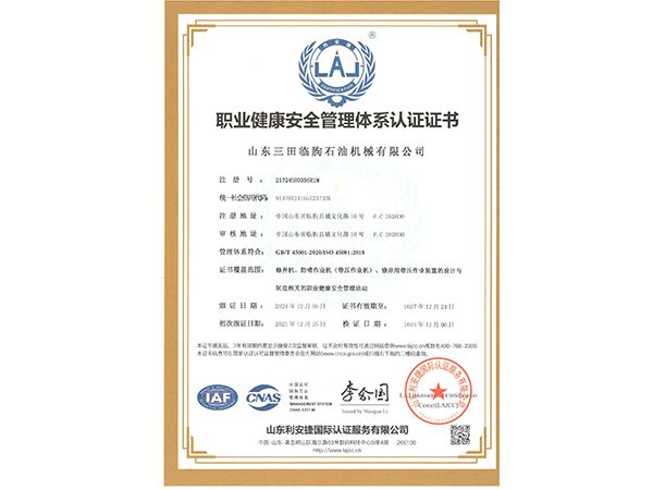 职业健康安全管理体系认证证书