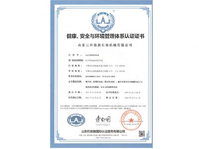 健康、安全与环境管理体系认证证书
